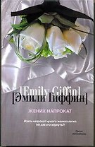 Жених напрокат : [роман]