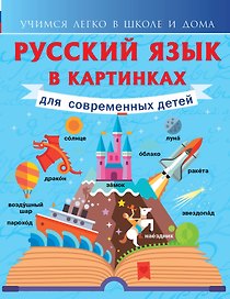Русский язык в картинках для современных детей