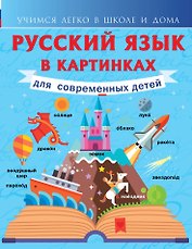 Русский язык в картинках для современных детей