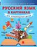 Русский язык в картинках для современных детей - 0
