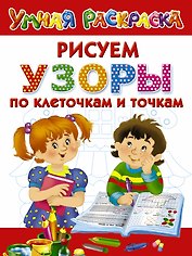 Узоры. Рисуем по клеточкам и точкам