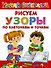 Узоры. Рисуем по клеточкам и точкам - 0