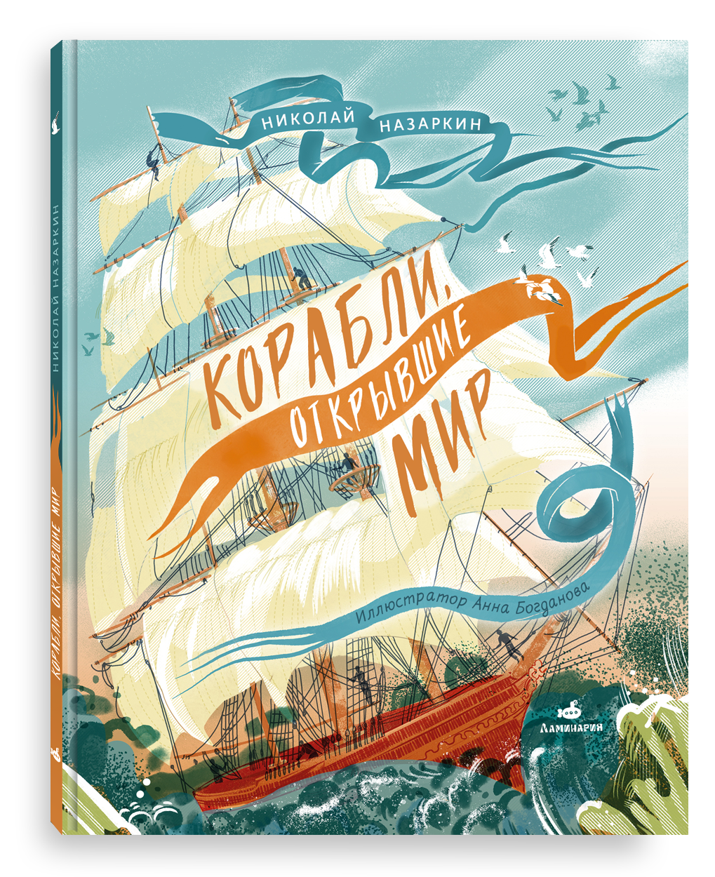 Обложка книги «Корабли, открывшие мир»