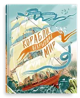 Корабли, открывшие мир