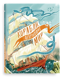 Корабли, открывшие мир