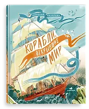 Корабли, открывшие мир