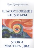 Благословление Кетумары. Учение мастера Два - 0