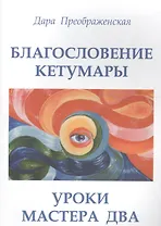 Благословление Кетумары. Учение мастера Два