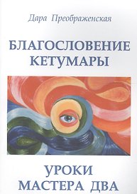 Благословление Кетумары. Учение мастера Два