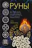 Руны. История, значения, гадания - 0