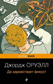 Да здравствует фикус!