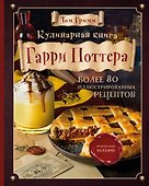 Кулинарная книга Гарри Поттера. Иллюстрированное неофициальное издание - 0