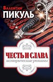 Честь и слава: исторические романы - 0