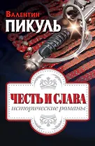 Честь и слава: исторические романы