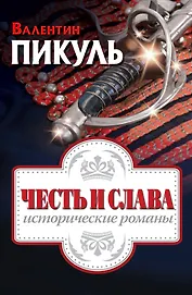 Честь и слава: исторические романы