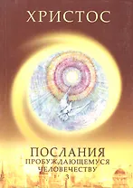 Христос. Послания пробуждающемуся человечеству. Книга третья "Новое слово"