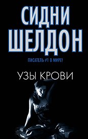 Шелдон(м/чер).Узы крови