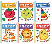 Комплект из 6 раскрасок: Мамы и детки. Игрушки. На ферме. Зоопарк. Овощи. Фрукты