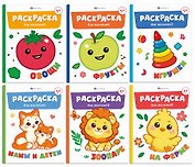 Комплект из 6 раскрасок: Мамы и детки. Игрушки. На ферме. Зоопарк. Овощи. Фрукты
