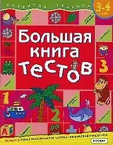 Большая книга тестов.3-4 года