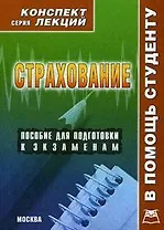 Страхование:Конспект лекций