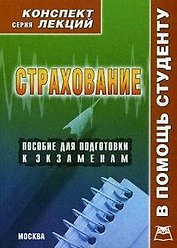 Страхование:Конспект лекций