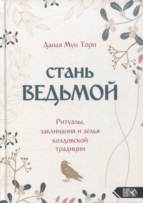 

Стань ведьмой. Ритуалы, заклинания и зелья колдовской традиции
