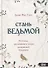 Стань ведьмой. Ритуалы, заклинания и зелья колдовской традиции - 0