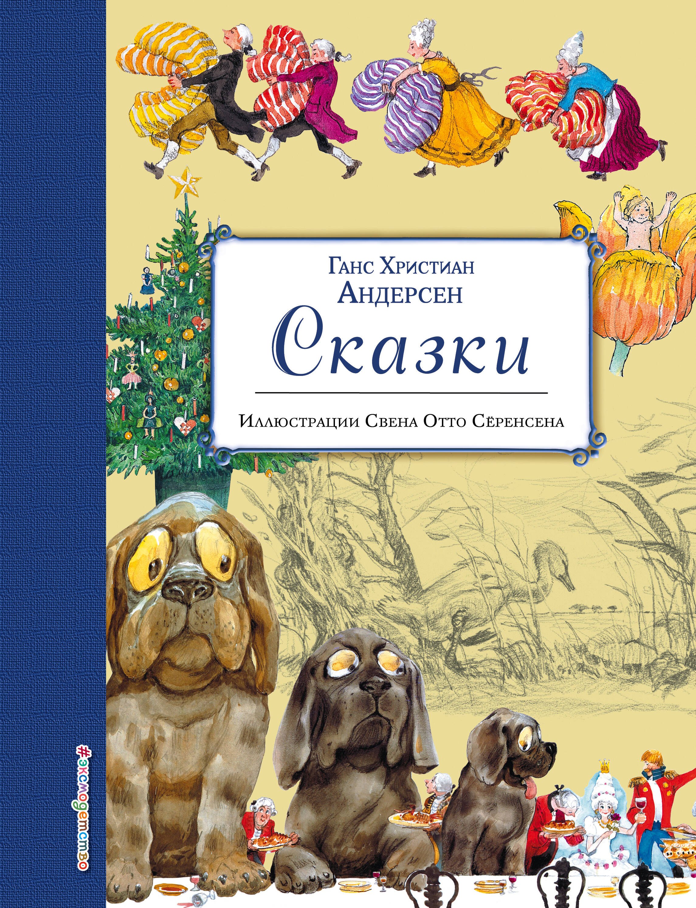 

Сказки (ил. Свен Отто Сёренсен)