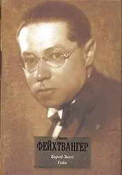 БВЛ(портрет).Фейхтвангер Еврей Зюсс