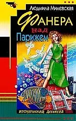 Фанера над Парижем