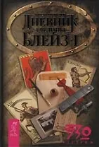 Дневник Аделины Блейз. Ч.1