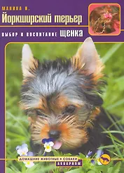 Йоркширский терьер. Выбор и воспитание щенка / (мягк) (Домашние животные). Манина И. (Аквариум бук)