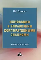 Инновации в управлении корпоративными знаниями. Учебное пособие