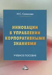 Инновации в управлении корпоративными знаниями. Учебное пособие