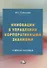 Инновации в управлении корпоративными знаниями. Учебное пособие - 0