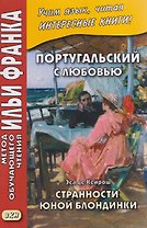 Португальский с любовью. Эса де Кейрош. Странности юной блондинки