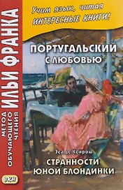 Португальский с любовью. Эса де Кейрош. Странности юной блондинки
