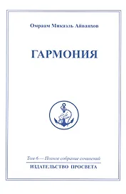 Гармония. Том 6