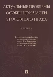 Актуальные проблемы Особенной части уголовного права