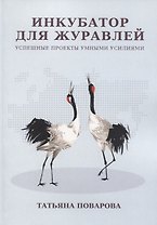 Инкубатор для журавлей