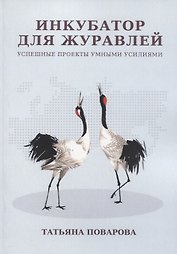 Инкубатор для журавлей