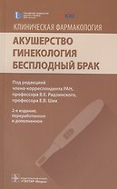 Клиническая фармакология. Акушерство. Гинекология. Бесплодный брак