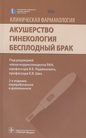 Клиническая фармакология. Акушерство. Гинекология. Бесплодный брак