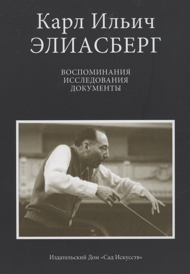 

Карл Ильич Элиасберг. Воспоминания, исследования, документы