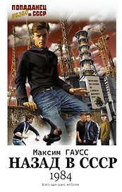 Назад в СССР: 1984