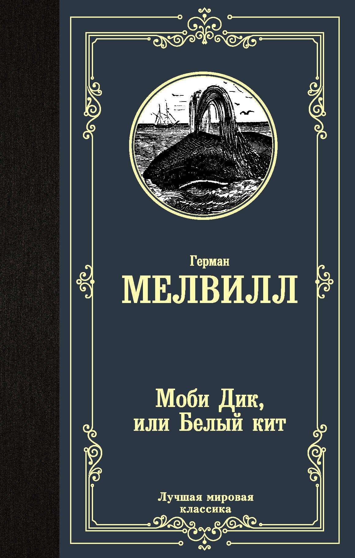 

Моби Дик, или Белый кит