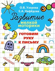 Готовим руку к письму