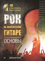 Рок на акустической гитаре. Основы (+CD с обучающими аудиотреками)