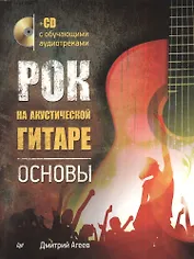 Рок на акустической гитаре. Основы (+CD с обучающими аудиотреками)